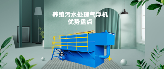 養(yǎng)殖污水處理氣浮機(jī)裝置有什么優(yōu)勢(shì)？（1）