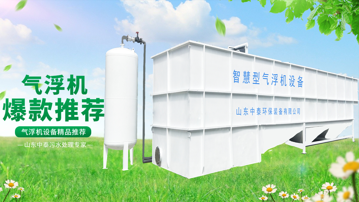 山東中泰環(huán)保氣浮機：水產(chǎn)養(yǎng)殖尾水的處理，水產(chǎn)老板們的福音（2）